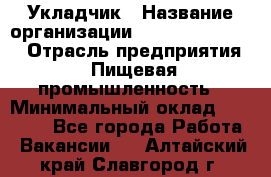 Укладчик › Название организации ­ Fusion Service › Отрасль предприятия ­ Пищевая промышленность › Минимальный оклад ­ 15 000 - Все города Работа » Вакансии   . Алтайский край,Славгород г.